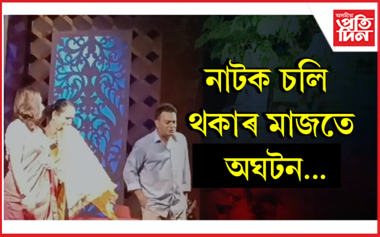চেঙাত ইতিহাস থিয়েটাৰত অঘটন : আঘাতপ্ৰাপ্ত যতীন বৰা